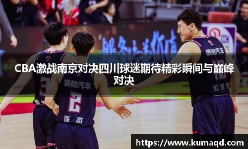 CBA激战南京对决四川球迷期待精彩瞬间与巅峰对决