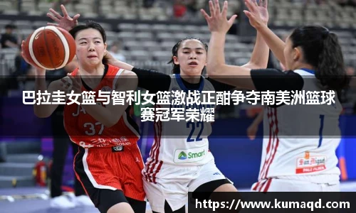 巴拉圭女篮与智利女篮激战正酣争夺南美洲篮球赛冠军荣耀