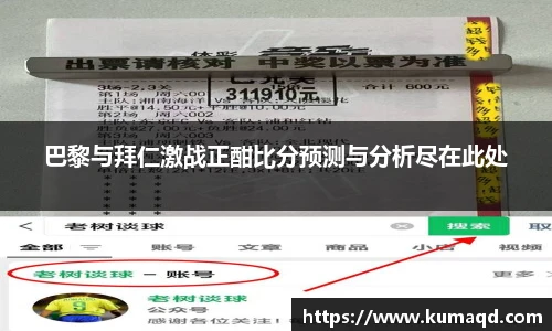 巴黎与拜仁激战正酣比分预测与分析尽在此处