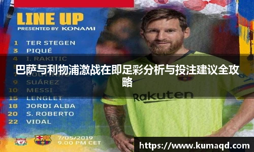 巴萨与利物浦激战在即足彩分析与投注建议全攻略