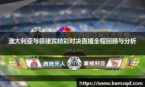 澳大利亚与菲律宾精彩对决直播全程回顾与分析