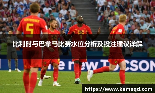 比利时与巴拿马比赛水位分析及投注建议详解