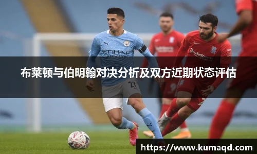 布莱顿与伯明翰对决分析及双方近期状态评估