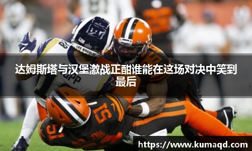 达姆斯塔与汉堡激战正酣谁能在这场对决中笑到最后